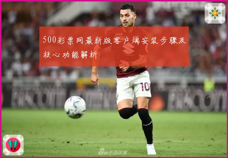 500彩票网最新版客户端安装步骤及核心功能解析