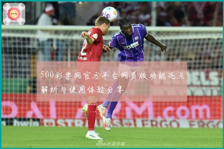 500彩票网官方平台网页版功能亮点解析与使用体验分享