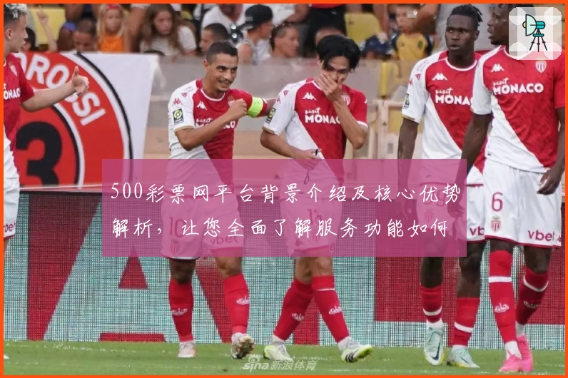 500彩票网平台背景介绍及核心优势解析，让您全面了解服务功能如何助力用户体验提升