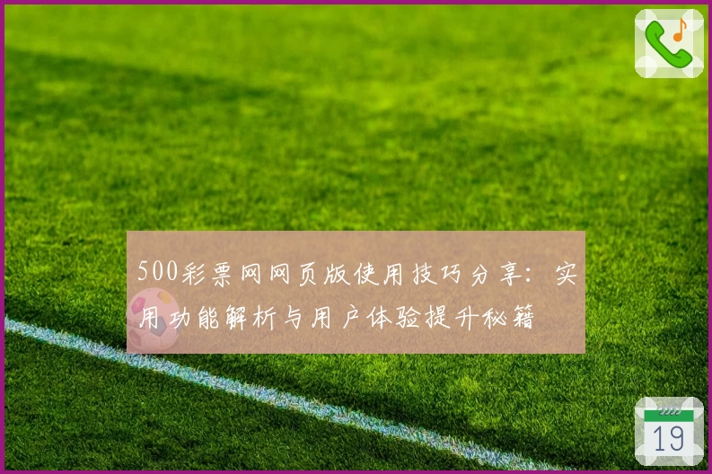 500彩票网网页版使用技巧分享：实用功能解析与用户体验提升秘籍