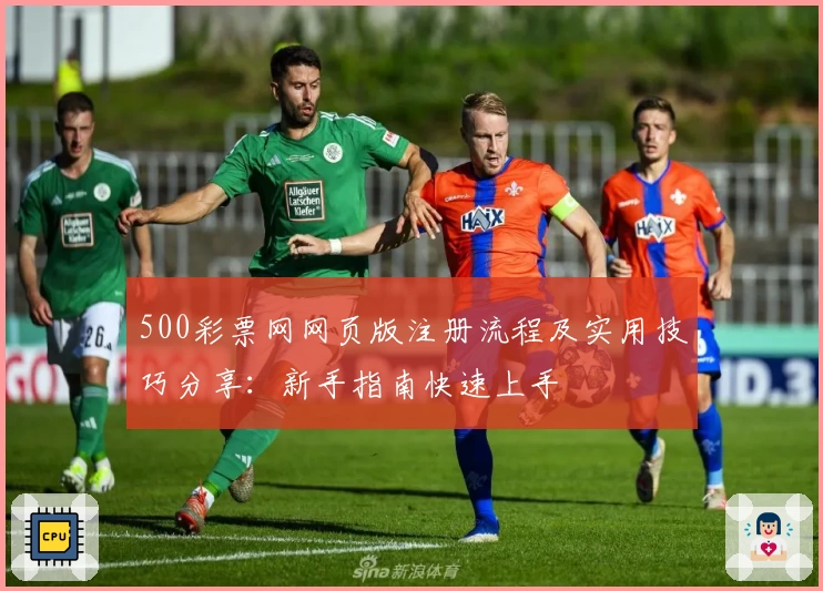 500彩票网网页版注册流程及实用技巧分享：新手指南快速上手