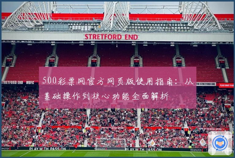 500彩票网官方网页版使用指南：从基础操作到核心功能全面解析